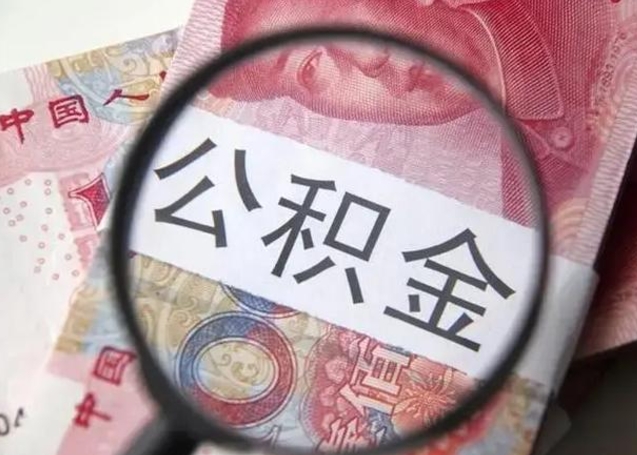 伊犁离职当天可以取公积金吗（离职当天可以取住房公积金吗）