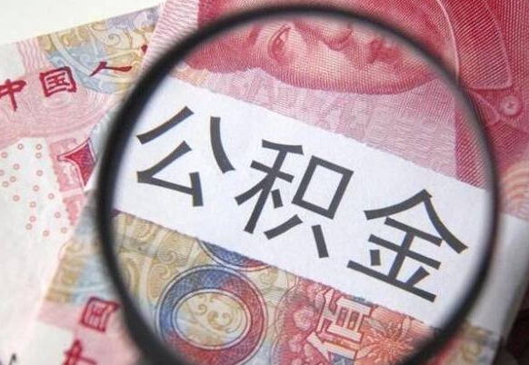 伊犁离职公积金提出金额（离职公积金提取额度）